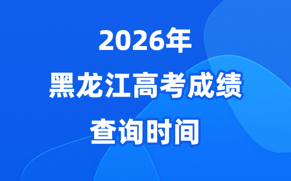2026年黑龙江高考绩绩查问时候及查分体例、进口