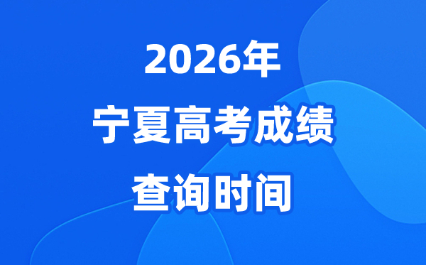 2026年宁夏高考绩绩查问时辰是甚么时辰?(附查分体例)