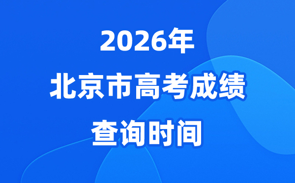 2026年北京高考绩绩估计于6月25日宣布(附查分体例)