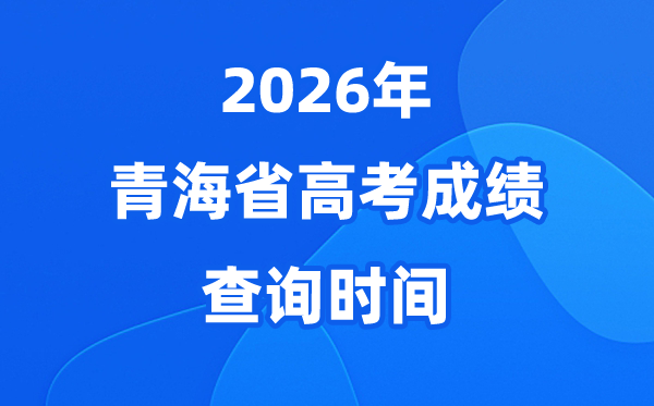 2026年轻海高考绩绩查问时候详细时候(附查分体例)