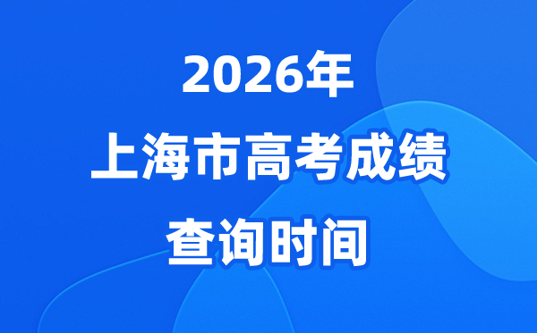 2026年上海高考绩绩估计于6月23日宣布(附查分体例)