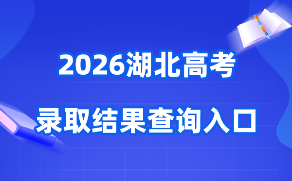 2026年湖北高考登科成果查问进口(//www.hbea.edu.cn)