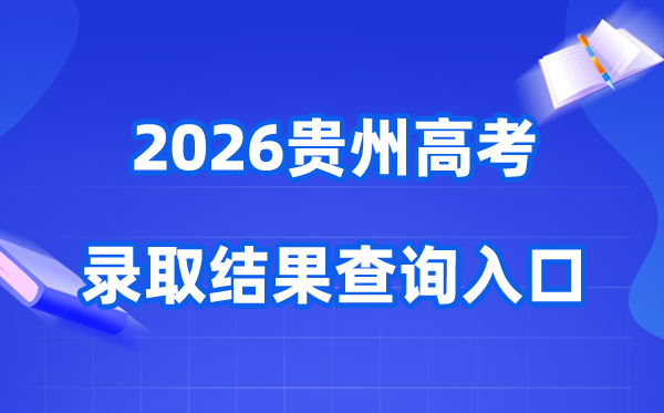 2026年贵州高考登科成果查问进口(//gkks.eaagz.org.cn)