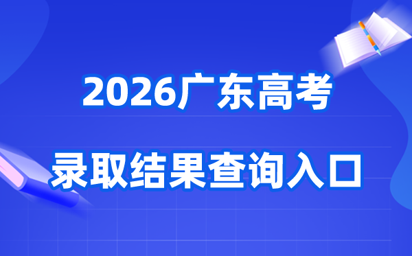 2026年广东高考登科成果查问进口(//eea.gd.gov.cn/)
