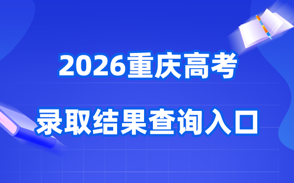 2026年重庆高考登科成果查问进口(//www.cqksy.cn/)