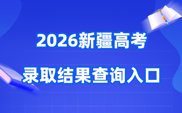 2026年新疆高考登科成果查问进口(//www.xjzk.gov.cn/)