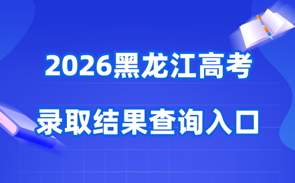 2026年黑龙江高考登科成果查问进口(//www.lzk.hl.cn)
