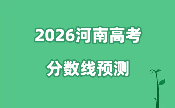 2026河南高考分数线展望,各批次分数线估计是几多?