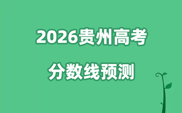 2026贵州高考分数线展望,物理类+汗青类分数线估计是几多？