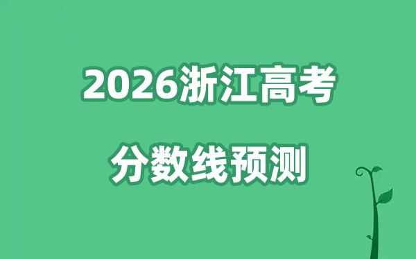 2026浙江高考分数线展望,各批次分数线估计是几多？