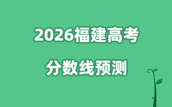 2026福建高考分数线展望,各批次分数线估计是几多？