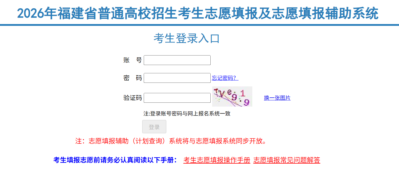 2026福建高考自愿填报赞助体系进口://gk.eeafj.cn/jsp/voluns/volunlogin/login.jsp