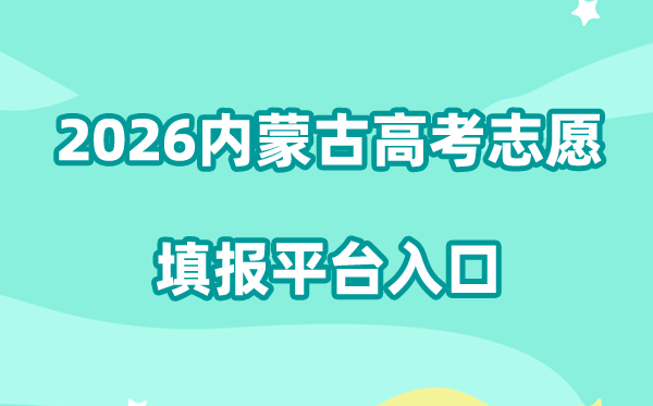 2026内蒙古教导测验院高考自愿填报平台进口://www1.nm.zsks.cn/xgknm/h5/index.html#/xgk/login