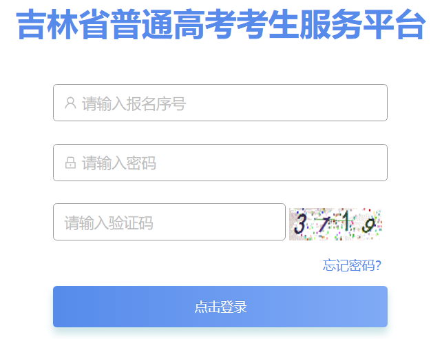 2026吉林省通俗高考考生办事平台进口://gk.jleea.com.cn/