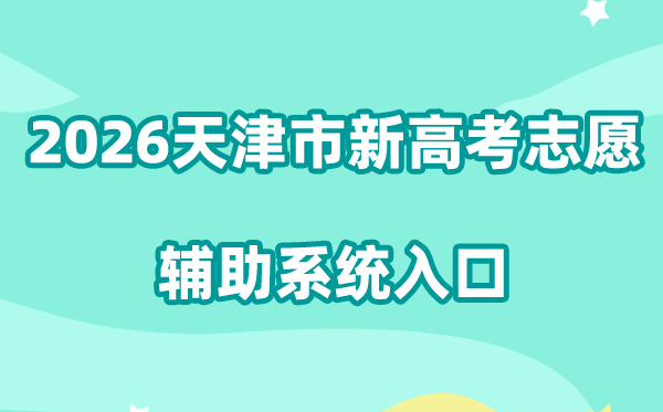 2026天津市新高考自愿赞助体系进口://zyfz.zhaokao.net/