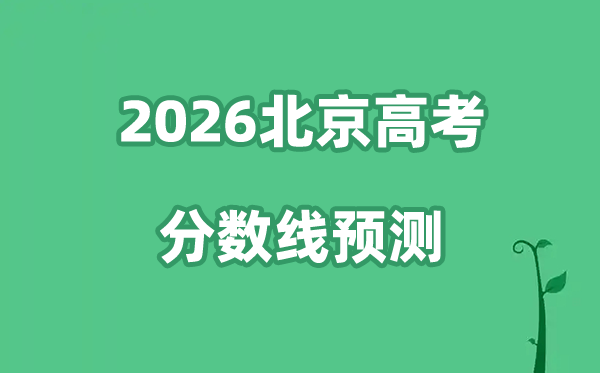 2026北京高考分数线展望,各批次分数线估计是几多？