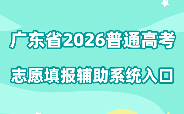 广东省2026年通俗高考自愿填报帮助体系进口://zyfz.eesc.com.cn