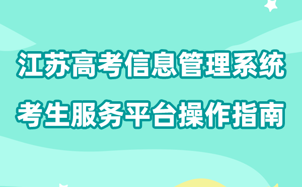 2026年江苏高考综合营业信息办理体系考生办事平台怎样用(附平台操纵指南)
