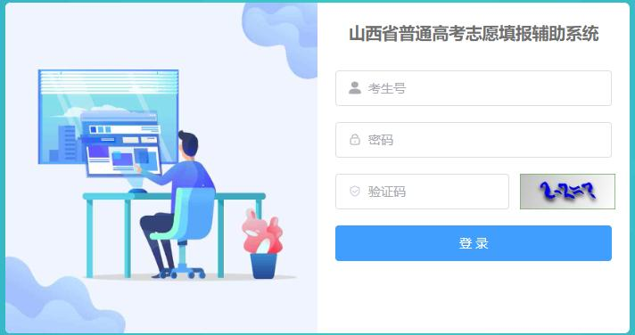 2026年山西通俗高考自愿填报赞助体系怎样填（附体系操纵指南）