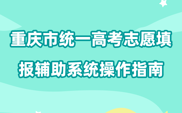 2026年重庆市同一高考自愿填报赞助体系怎样填（附体系操纵指南）