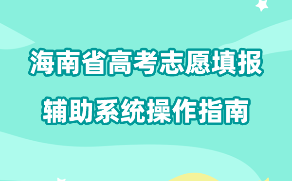 2026年海南省高考自愿填报帮助体系怎样填（附体系操纵指南）