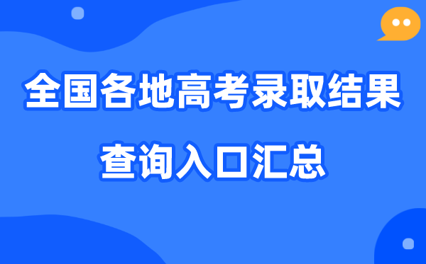 2026年天下各地高考登科成果查问进口汇总(完全版)