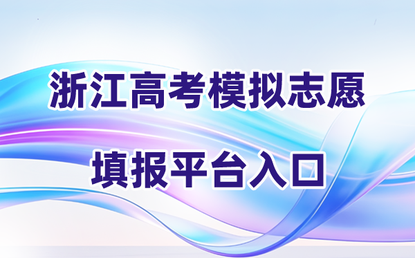 2026年浙江高考摹拟自愿填报平台进口(附体系操纵流程)