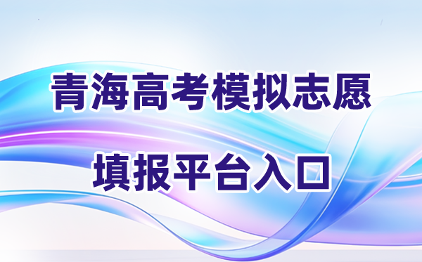 2026年轻海高考摹拟自愿填报平台进口(附摹拟操纵流程)