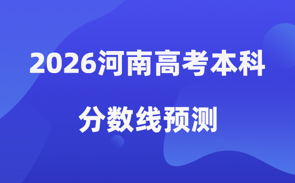 2026河南高考本科分数线展望,河南几多分能上本科？