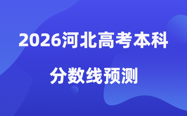 2026河北高考本科分数线展望,河北几多分能上本科？