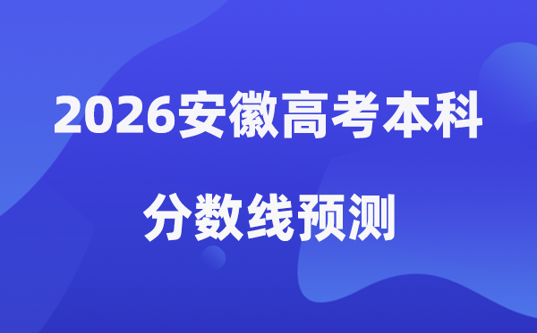 2026安徽高考本科分数线展望,安徽几多分能上本科？