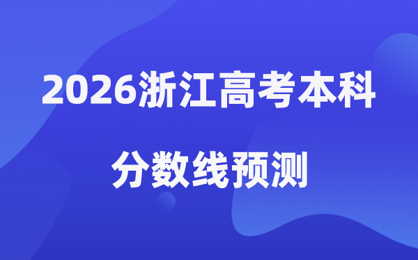 2026浙江高考本科分数线展望,浙江几多分能上本科?