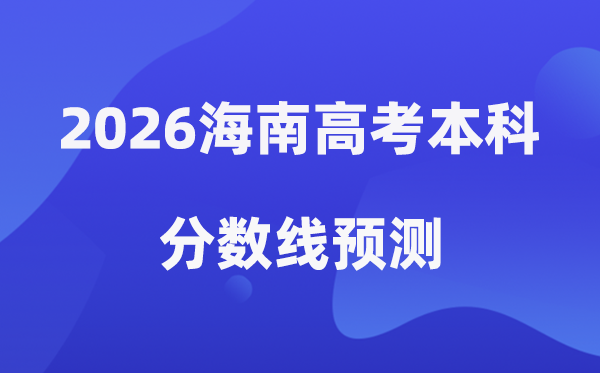 2026海南高考本科分数线展望,海南几多分能上本科?
