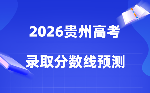 估计2026年贵州高考几多能上一本和二本,各批次分数线展望