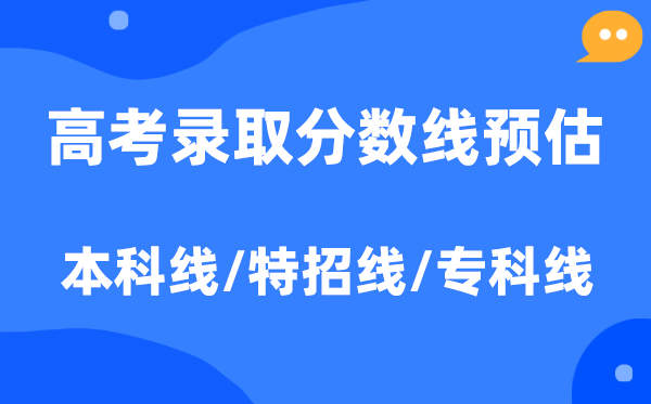2026年天下各地高考登科分数线预估(含本科、特招、专科分数线)