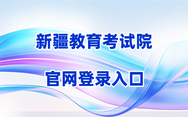 2026新疆招生网登录进口(含操纵步骤)